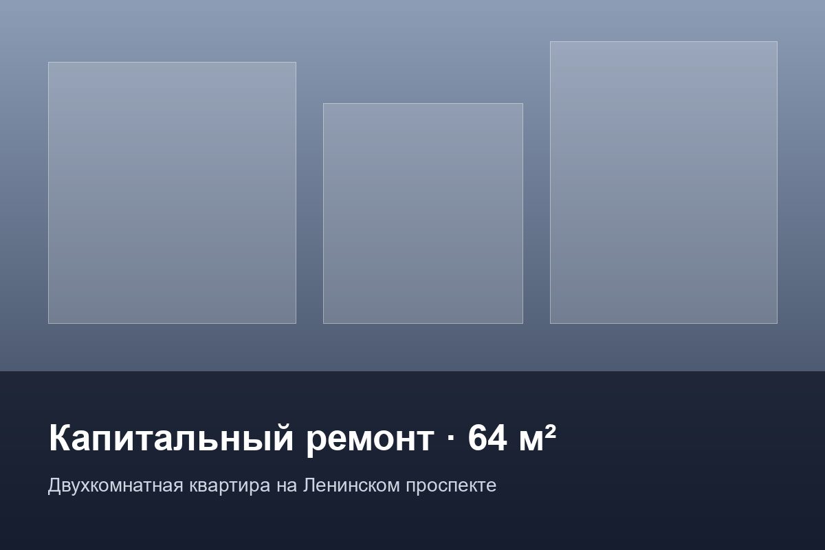Двухкомнатная квартира на Ленинском проспекте