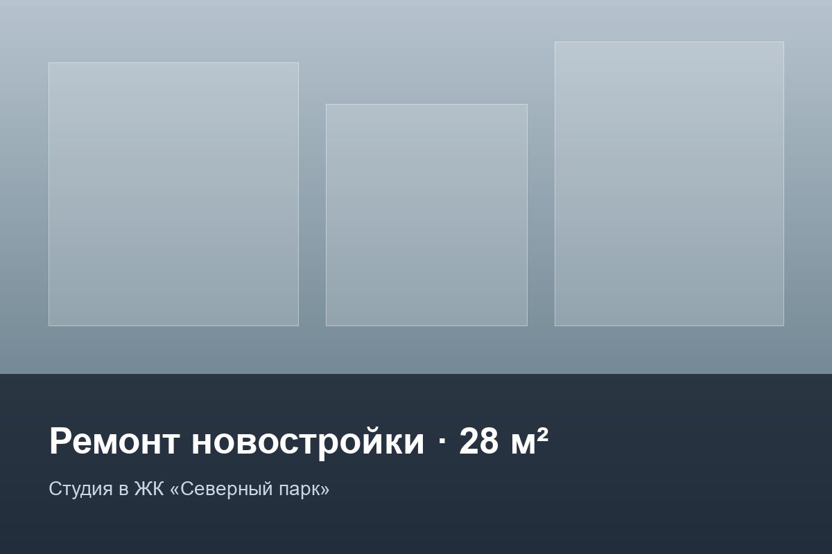 Студия в ЖК «Северный парк»