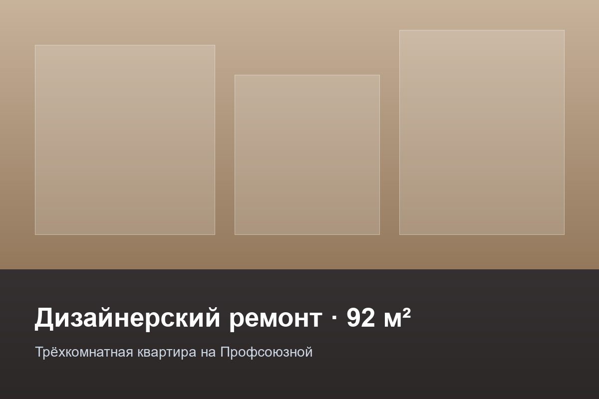 Трёхкомнатная квартира на Профсоюзной