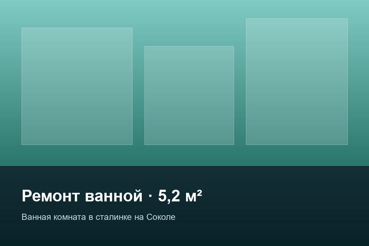 Ванная комната в сталинке на Соколе
