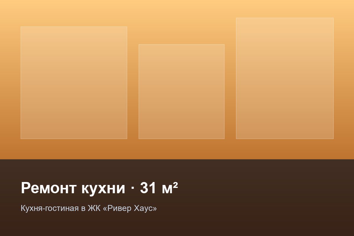 Кухня-гостиная в ЖК «Ривер Хаус»