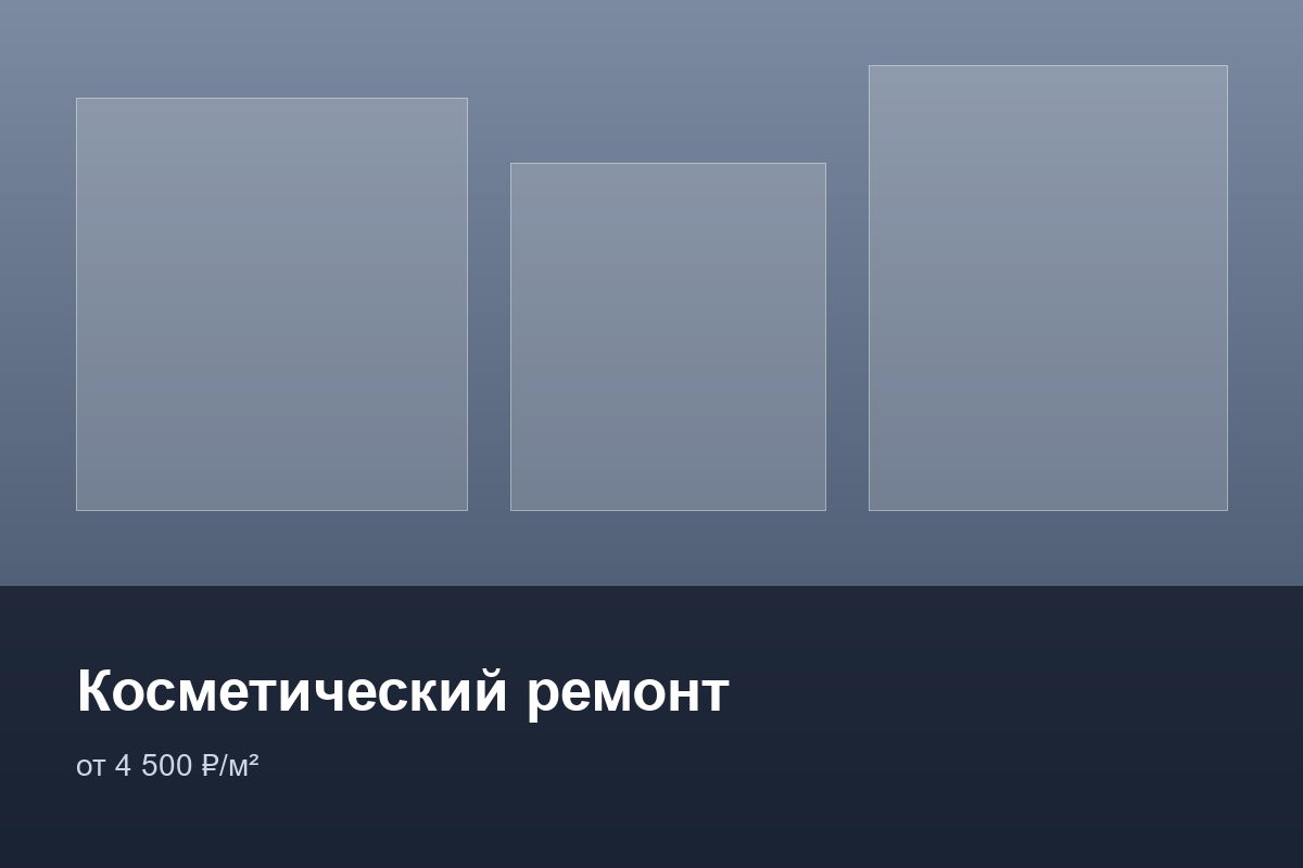 Косметический ремонт