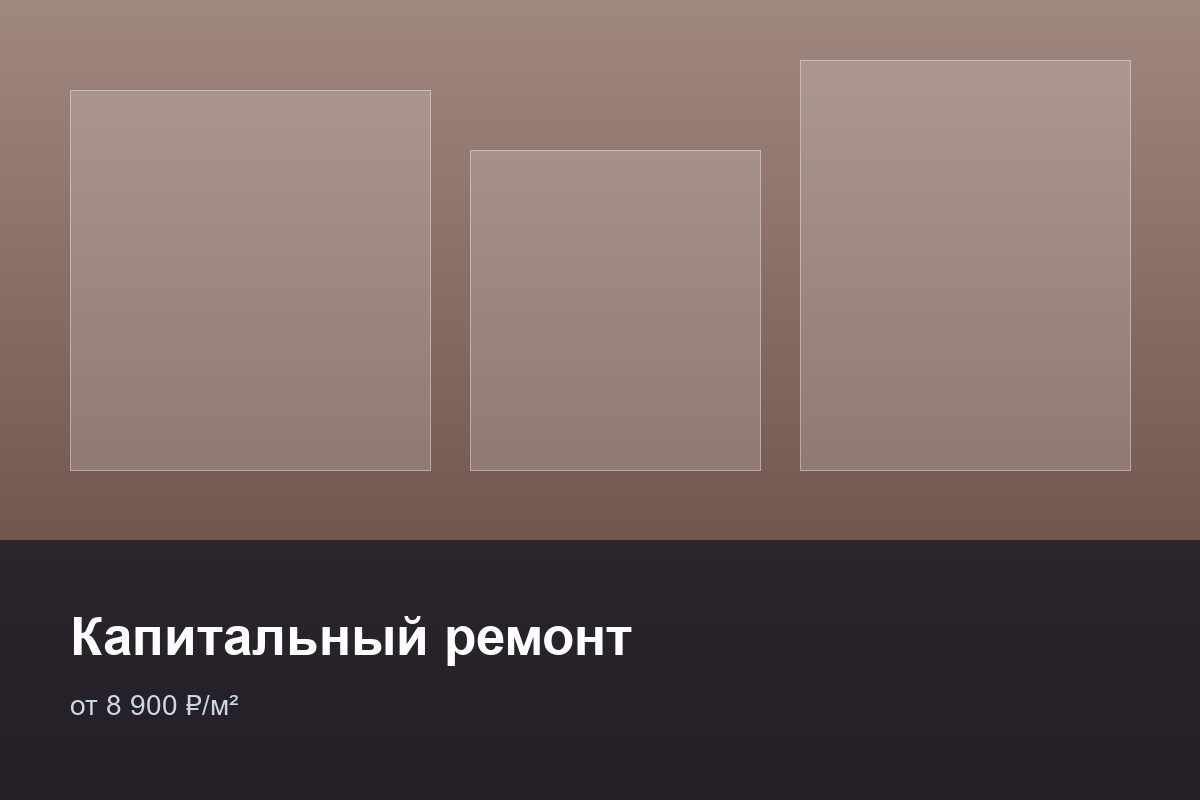 Капитальный ремонт