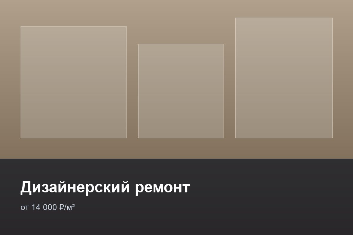 Дизайнерский ремонт