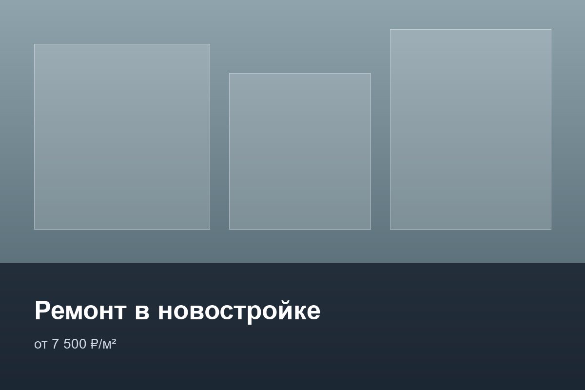 Ремонт в новостройке