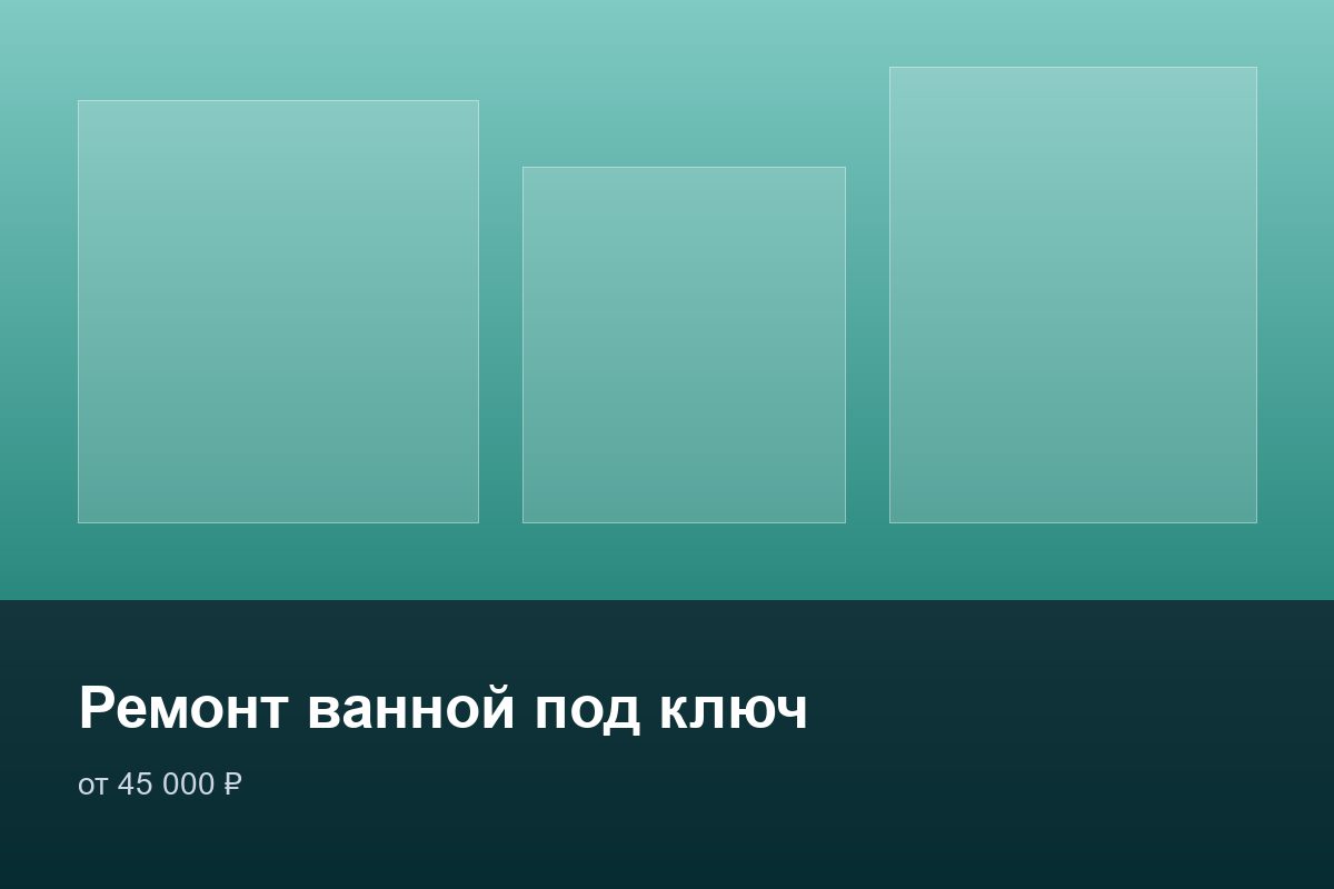 Ремонт ванной под ключ